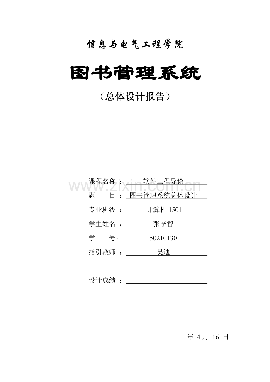 图书管理系统总体设计.docx_第1页