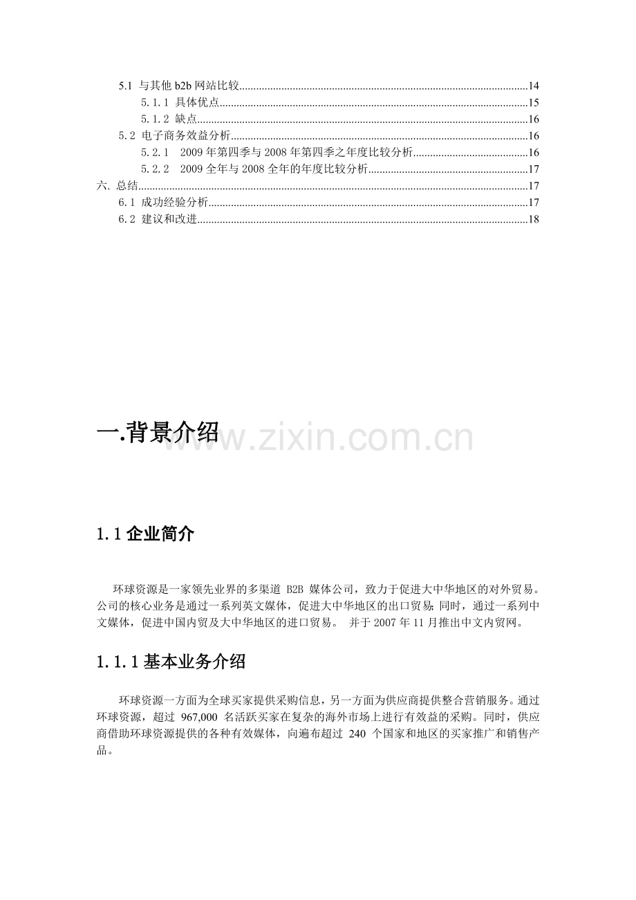 环球资源网案例分析.doc_第3页