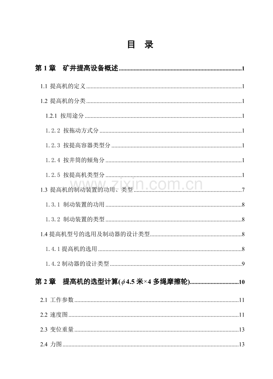 提升机制动系统设计毕业设计说明书.doc_第1页