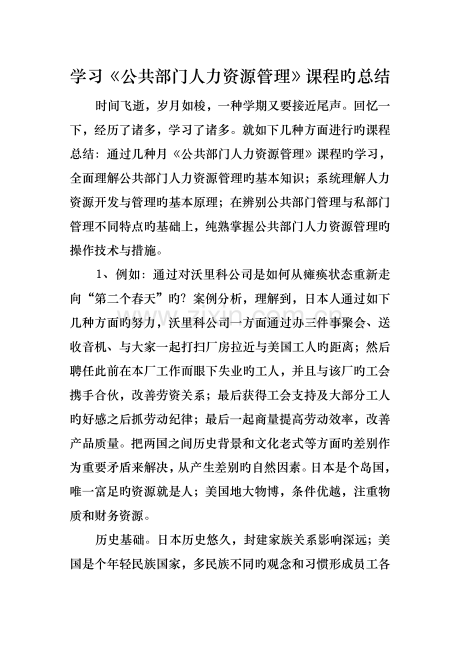 学习《公共部门人力资源管理》课程的总结.doc_第1页