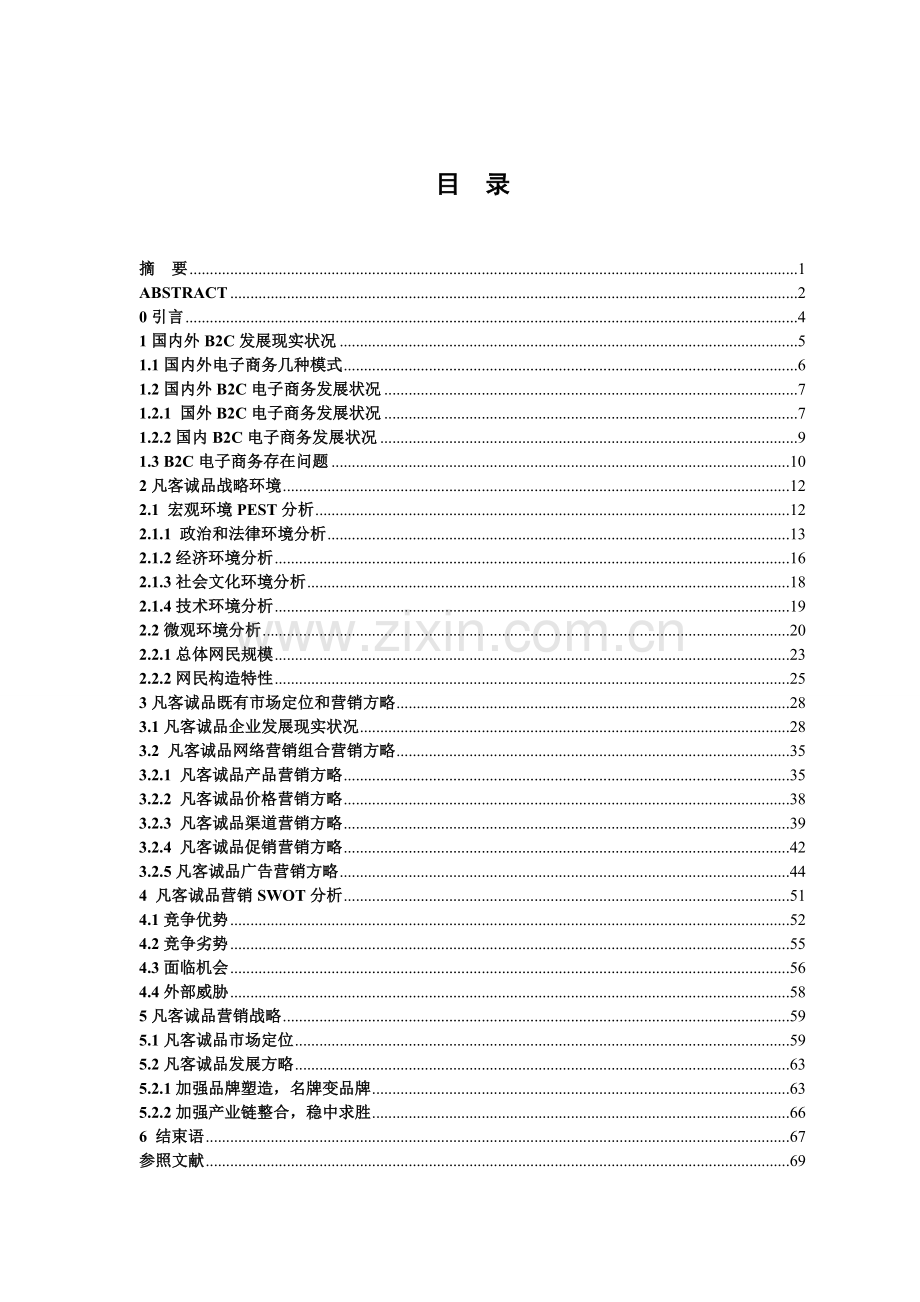 凡客诚品的营销战略发展研究.doc_第1页