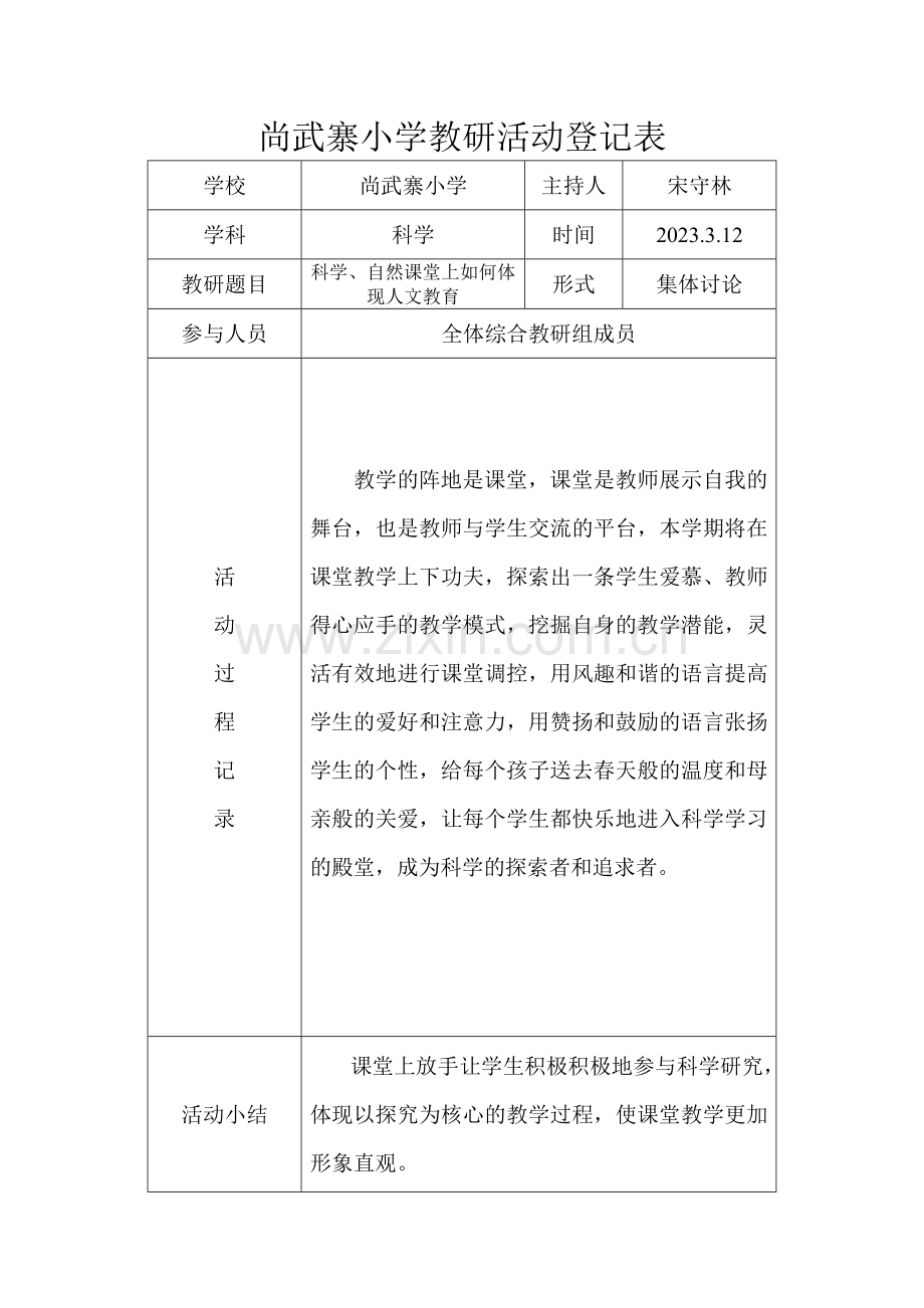 小学科学教研活动记录表.doc_第1页