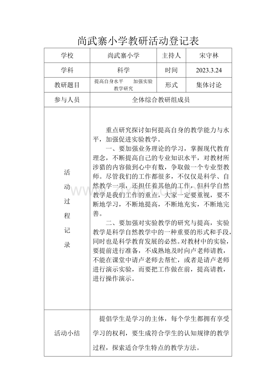 小学科学教研活动记录表.doc_第2页