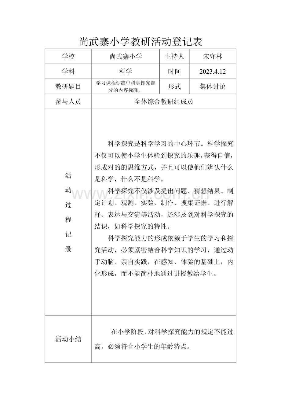 小学科学教研活动记录表.doc_第3页