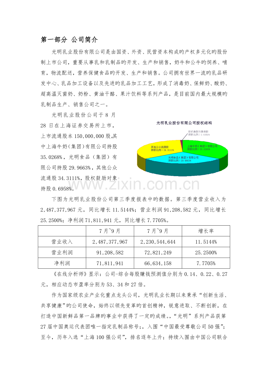 光明乳业股份有限公司证券投资分析报告.doc_第3页