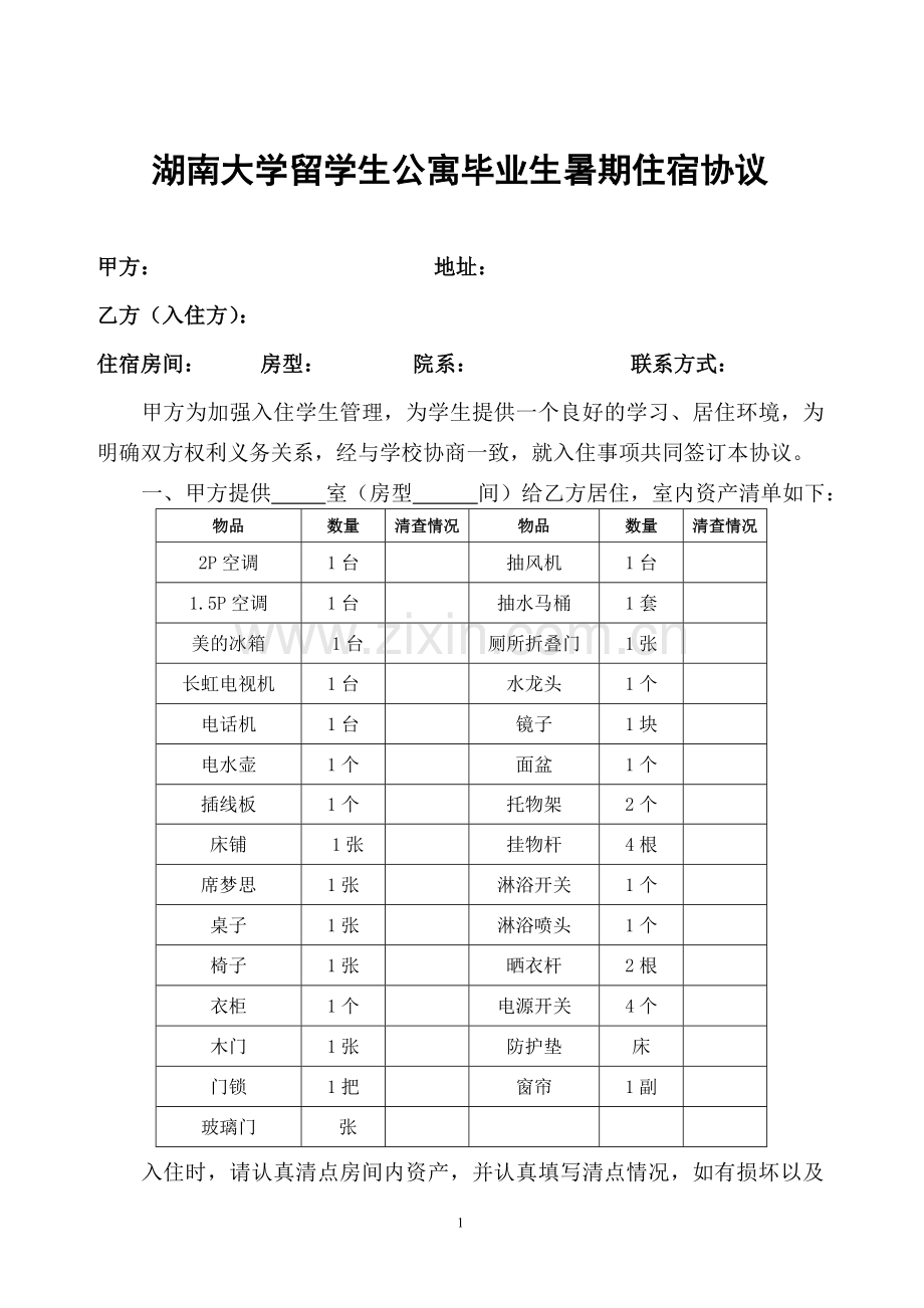 湖南大学留学生公寓毕业生暑期住宿协议.doc_第1页