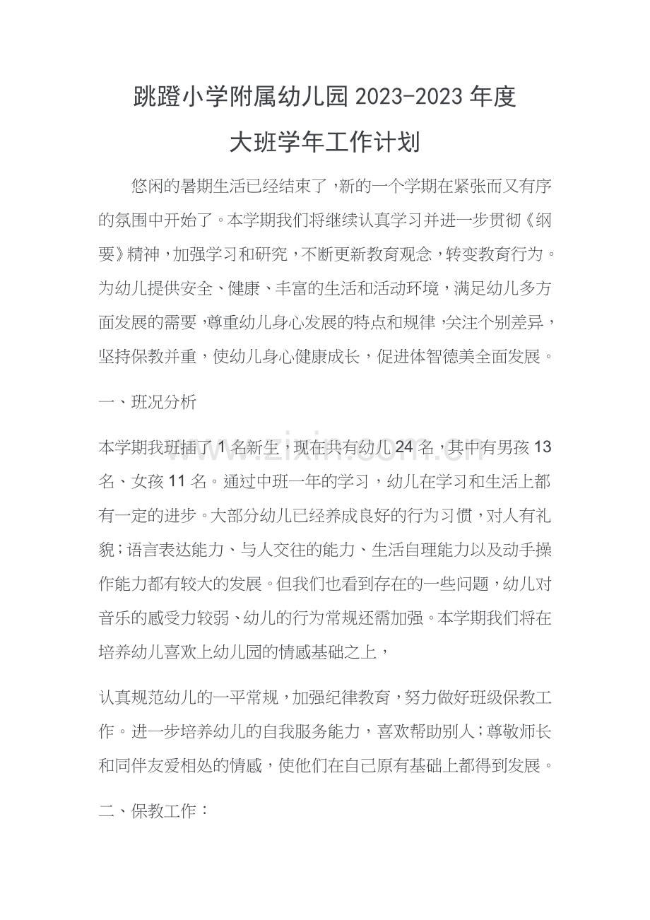 大班教育年计划.doc_第1页