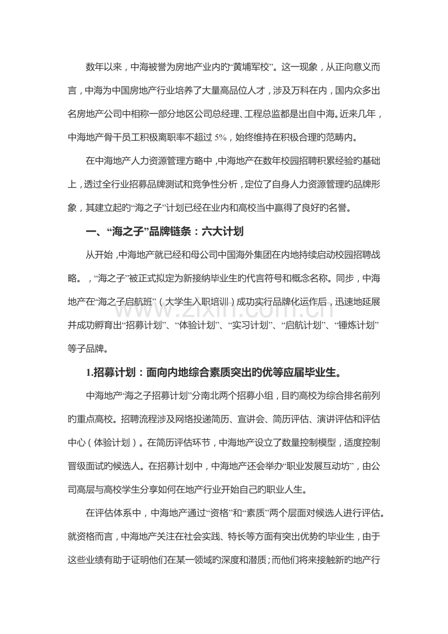 中海地产海之子培养计划分析.docx_第1页