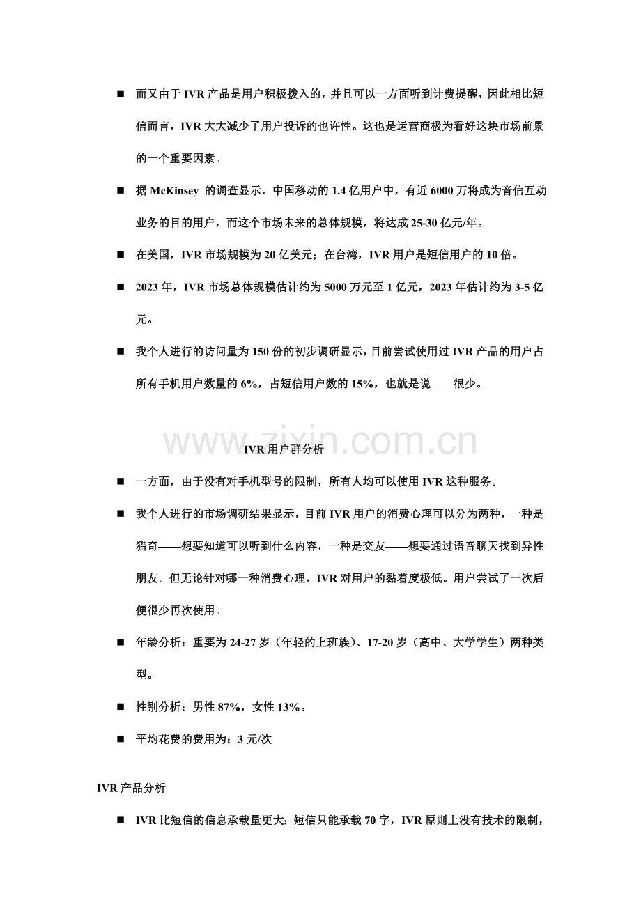 IVR声讯增值业务项目策划.doc_第2页