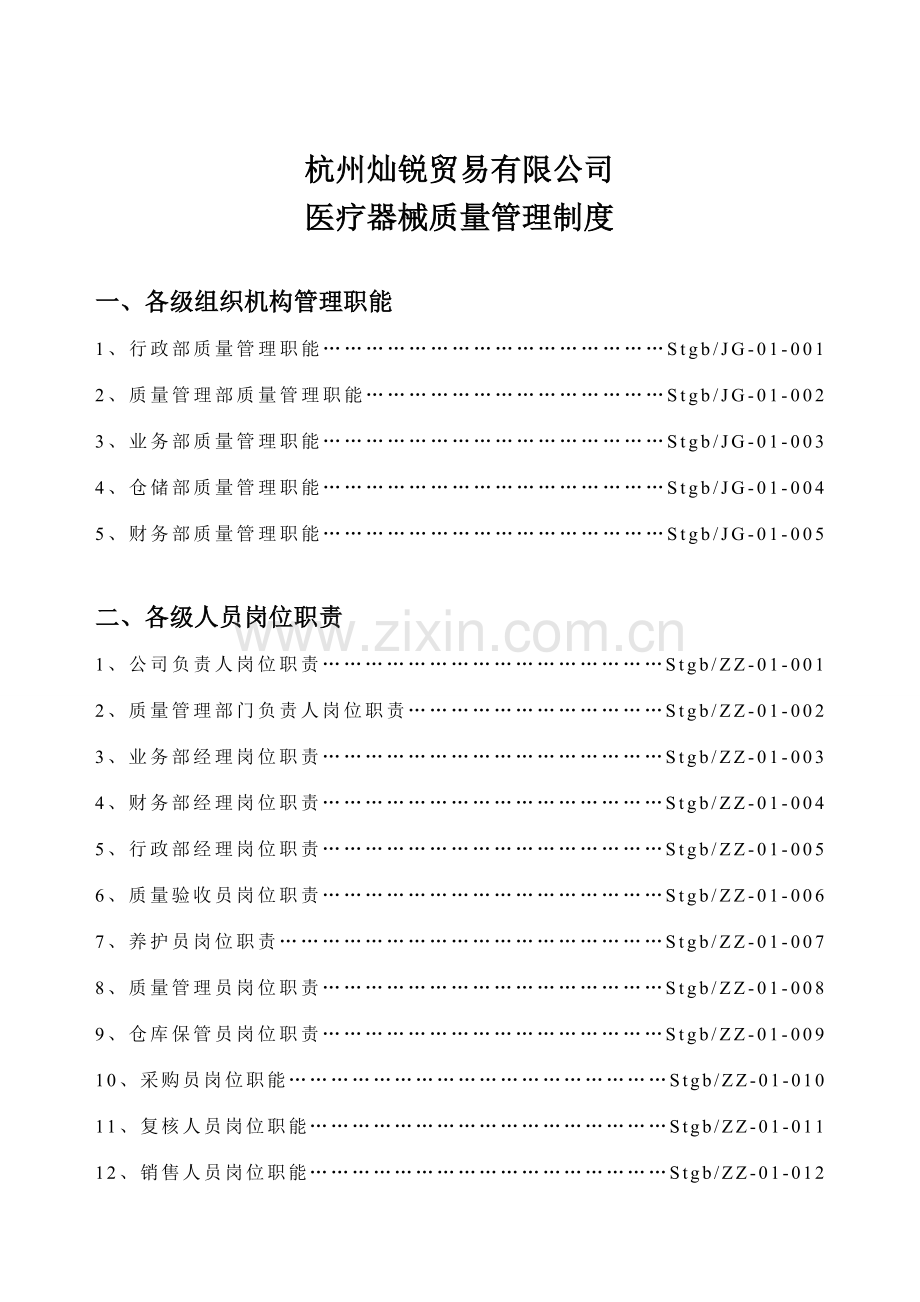 医疗器械经营企业质量管理制度全套含表格.doc_第2页