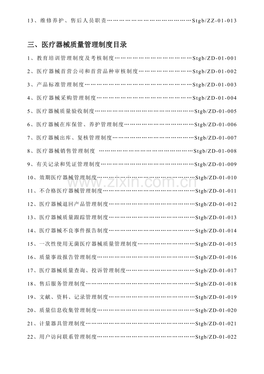 医疗器械经营企业质量管理制度全套含表格.doc_第3页