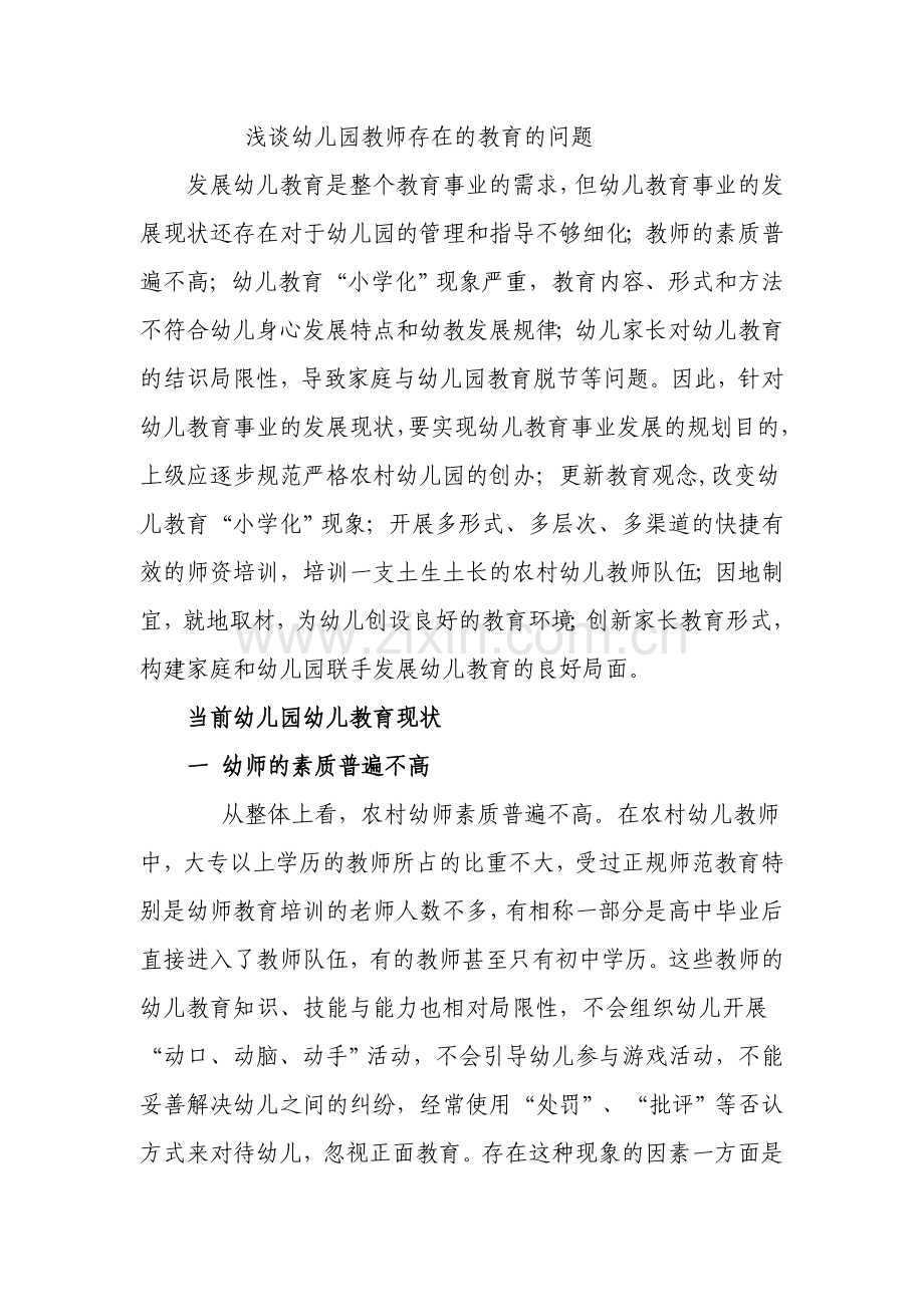 浅谈幼儿园教师存在的问题.doc_第1页