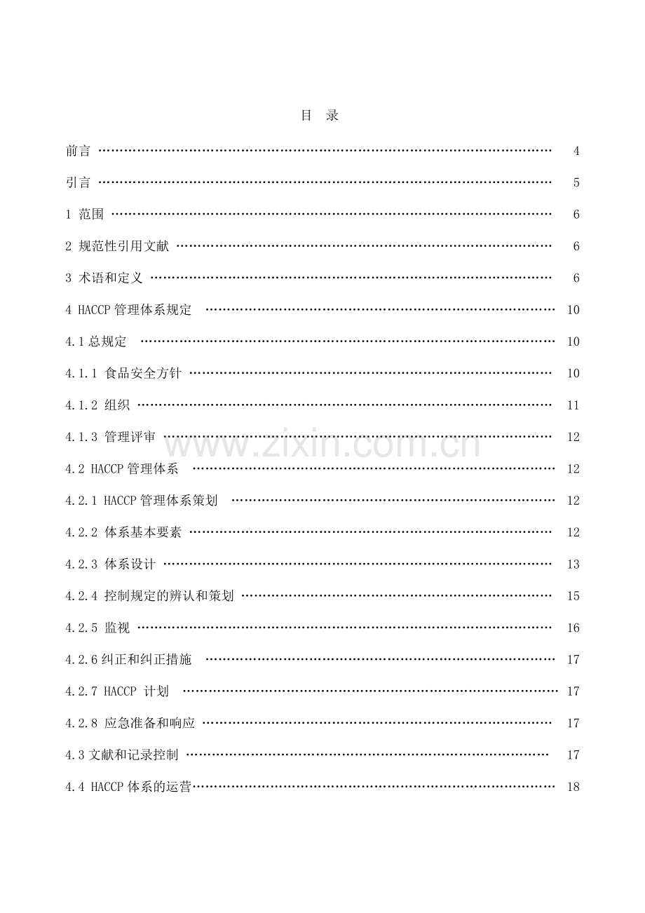 基于的食品安全管理体系规范.doc_第2页