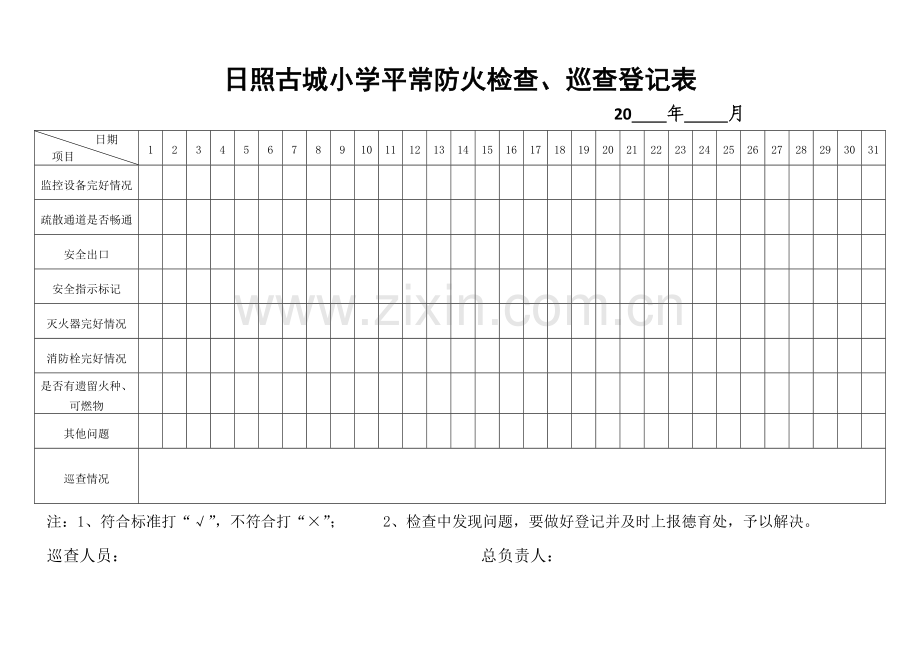 日照古城小学日常防火检查巡查记录表.doc_第1页