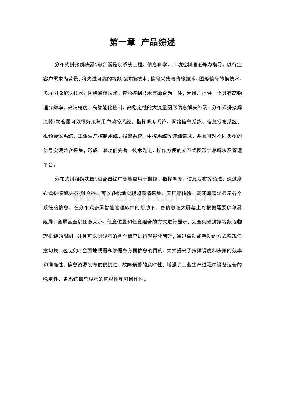 分布式拼接处理器融合器方案.docx_第2页