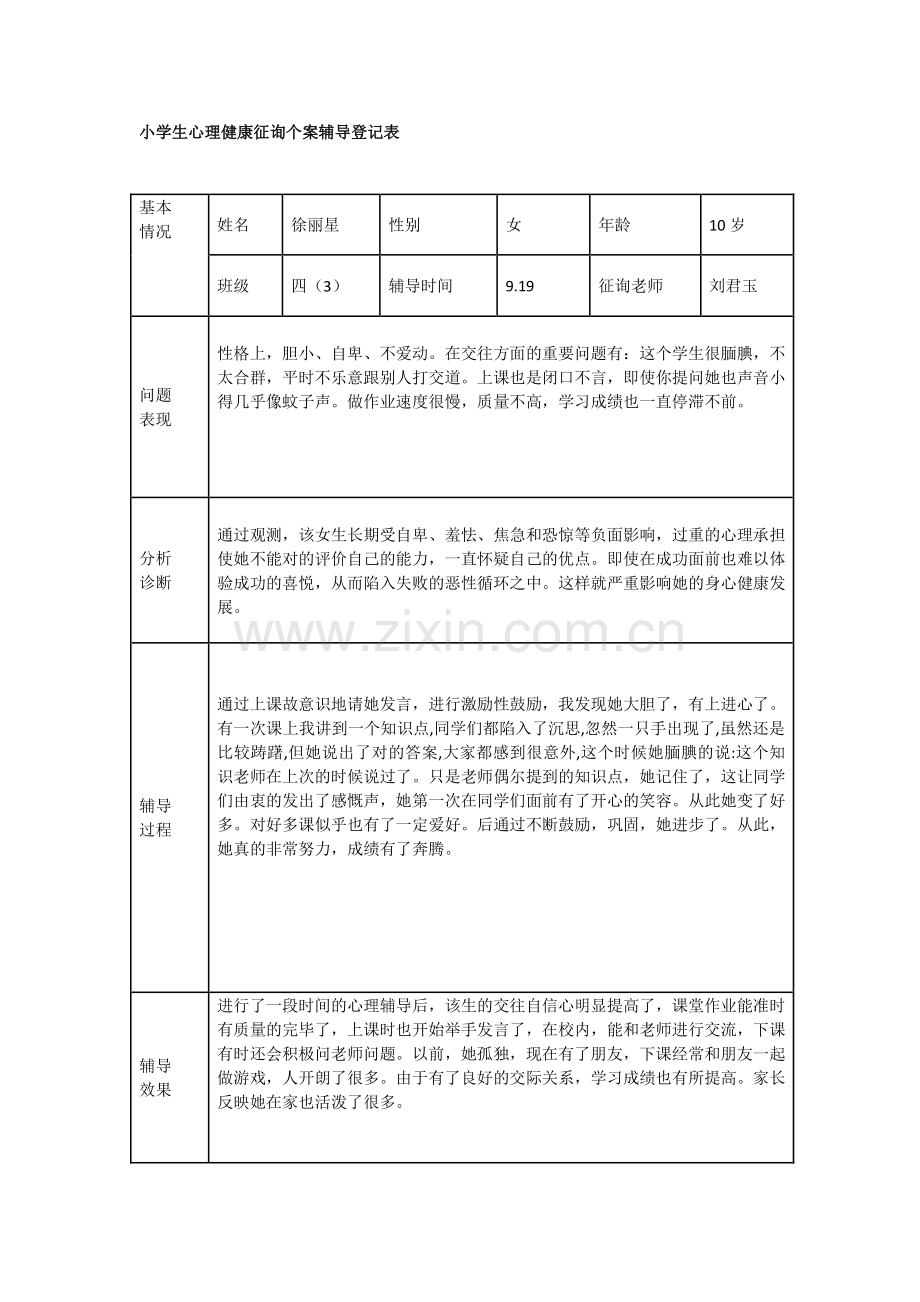 小学生心理健康咨询个案辅导记录表(4).doc_第1页