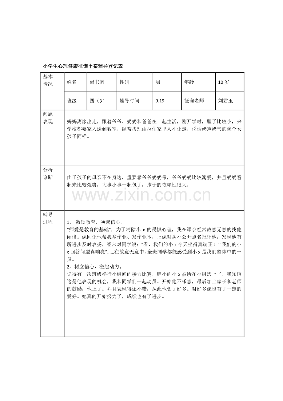 小学生心理健康咨询个案辅导记录表(4).doc_第2页