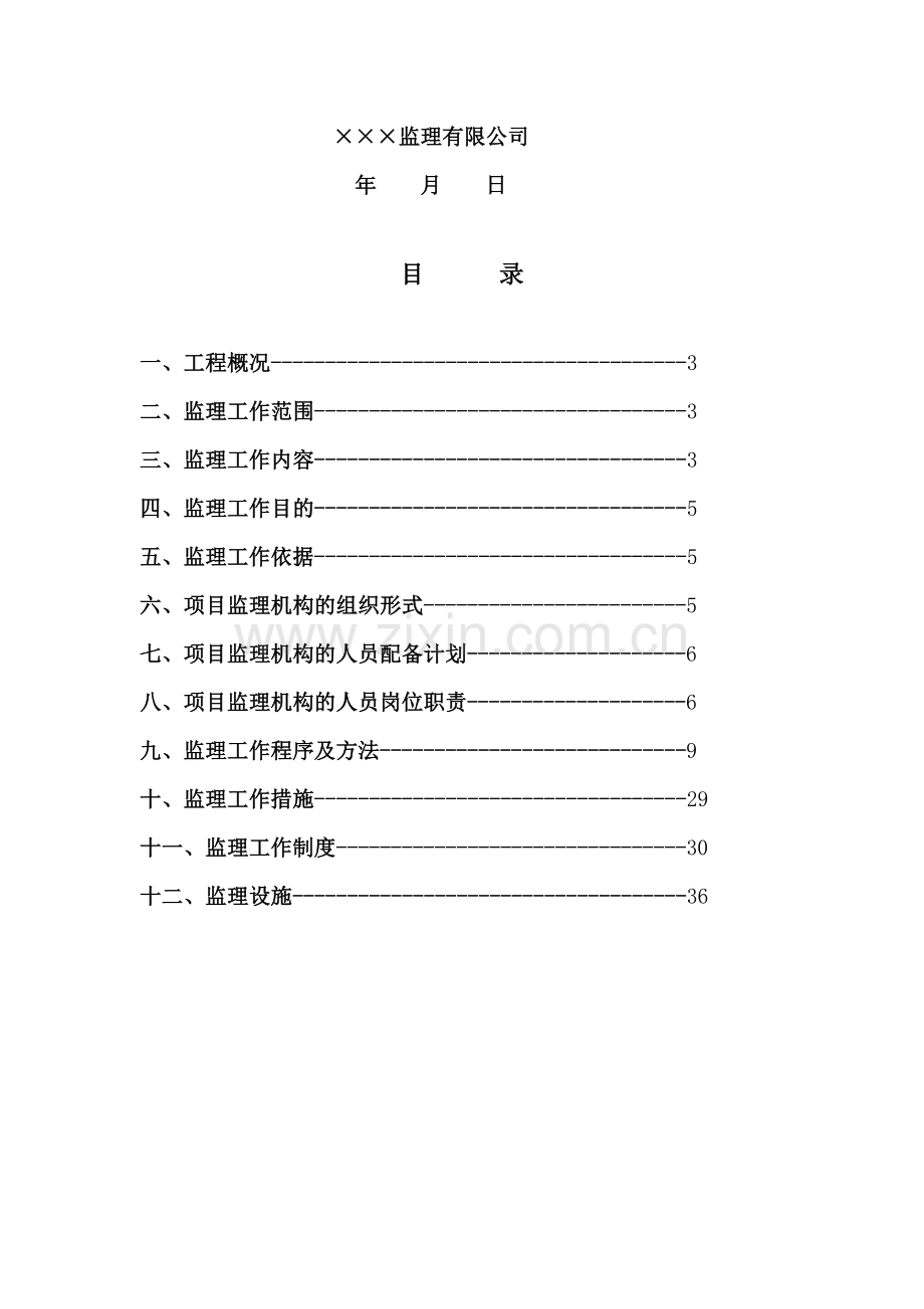 公园改造监理规划.doc_第2页