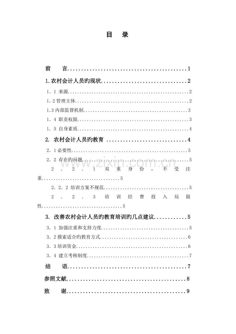 农村会计人员的现状及其教育.doc_第2页