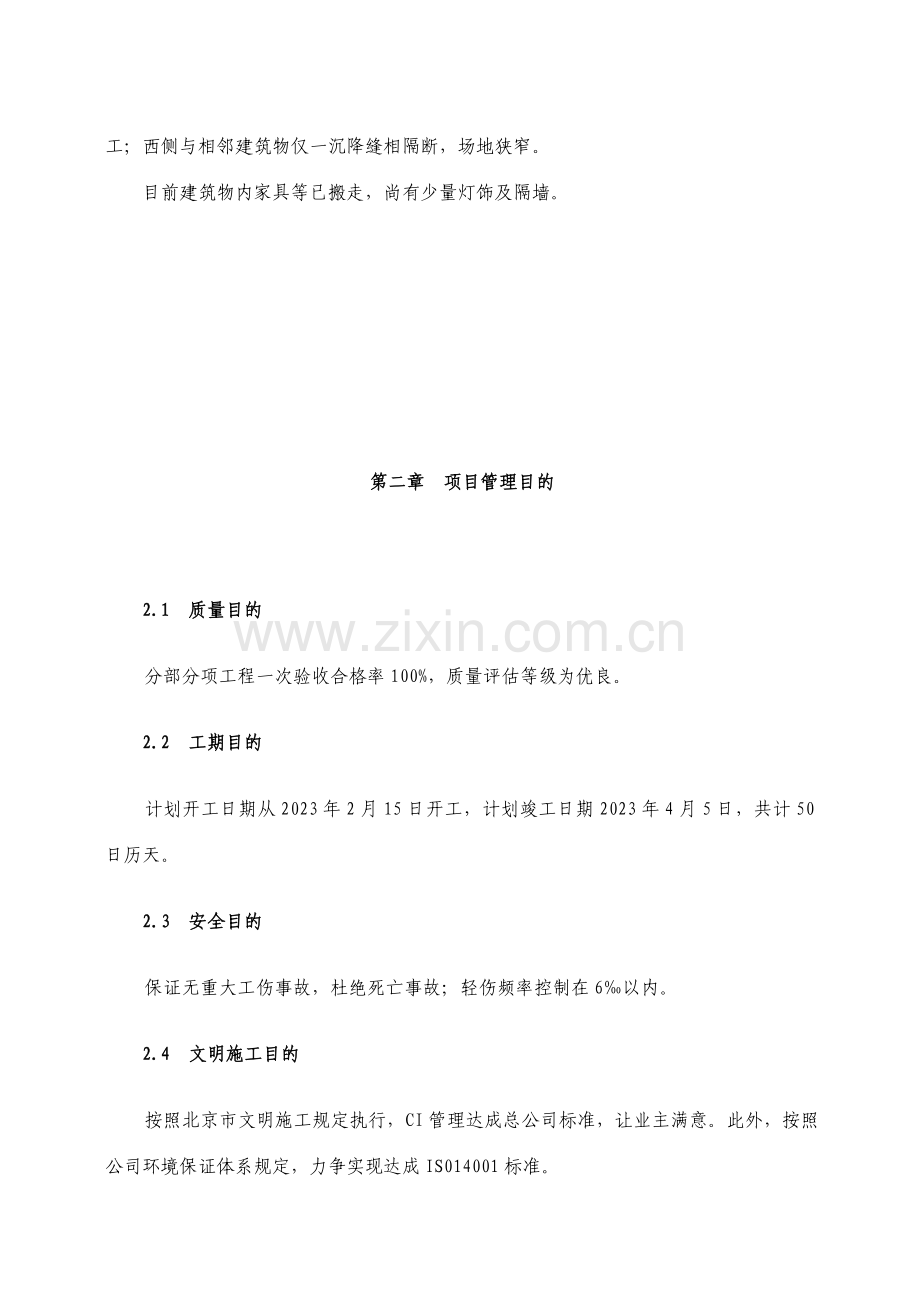 国际新城售楼处工程施工组织设计.doc_第2页