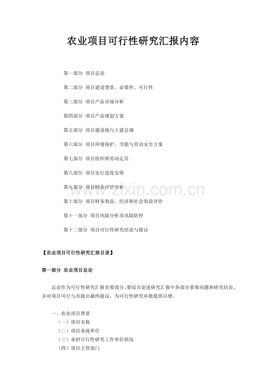 农业项目可行性研究报告内容汇总.doc_第1页