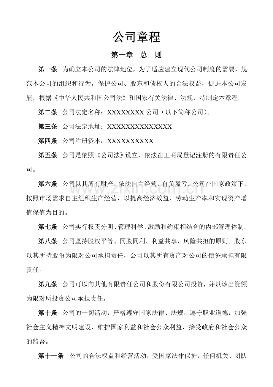 投资公司公司章程范本.doc_第1页