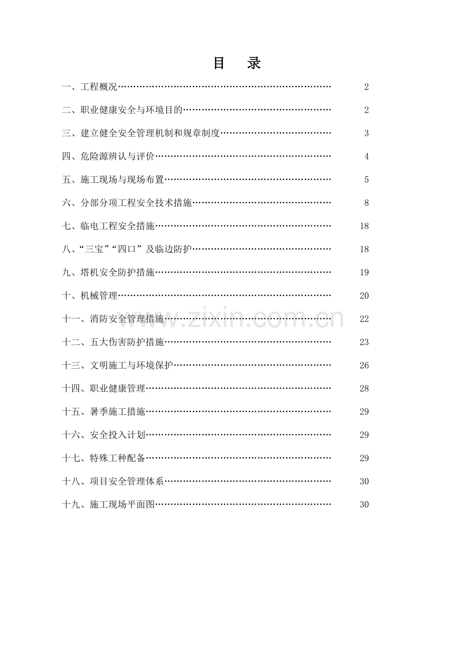 东方城栋楼地下室配电房安全施工组织设计.doc_第2页