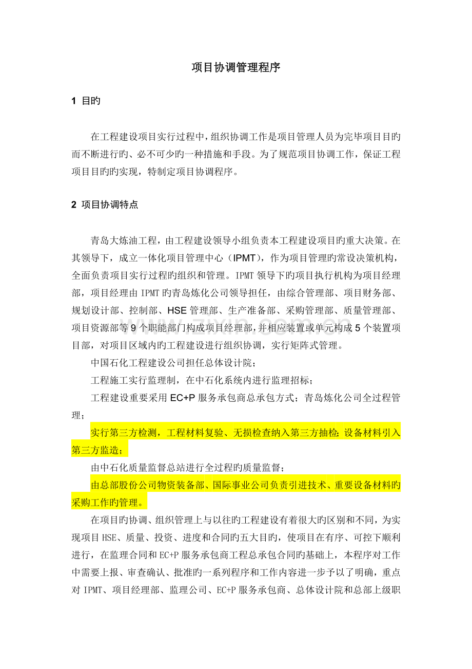 项目协调管理程序.doc_第3页