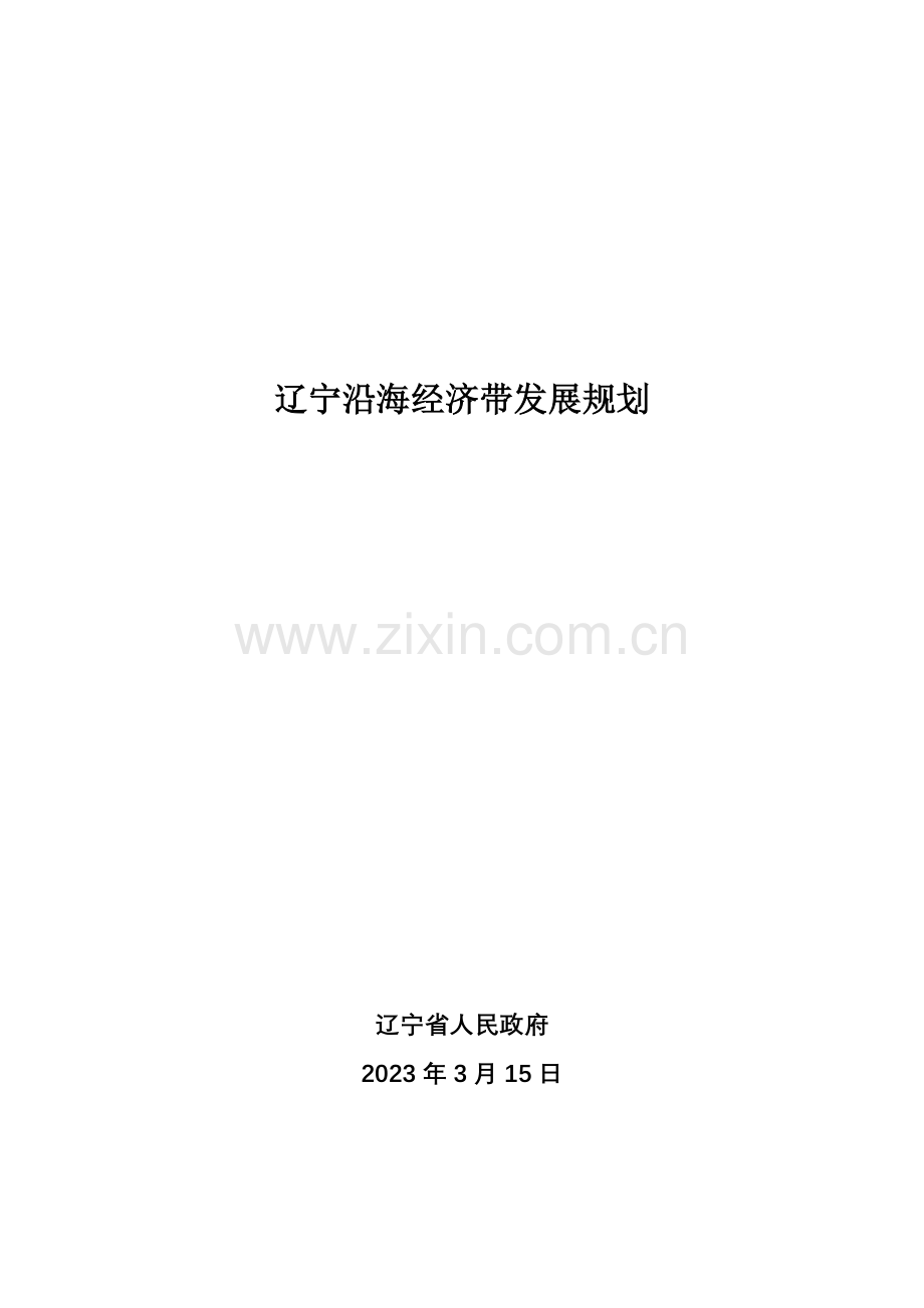 辽宁沿海经济带发展规划.doc_第1页