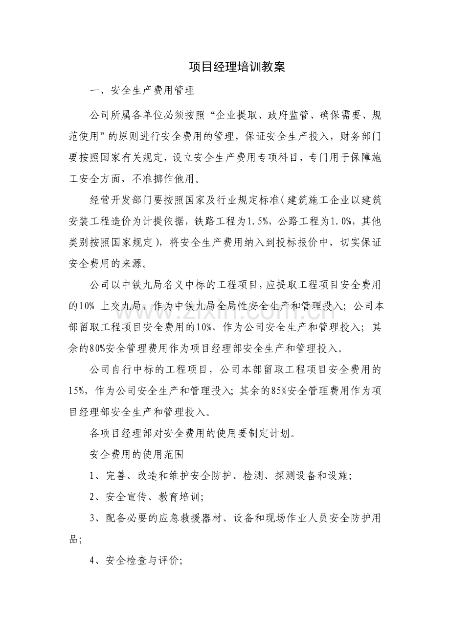 项目经理培训教案.doc_第1页