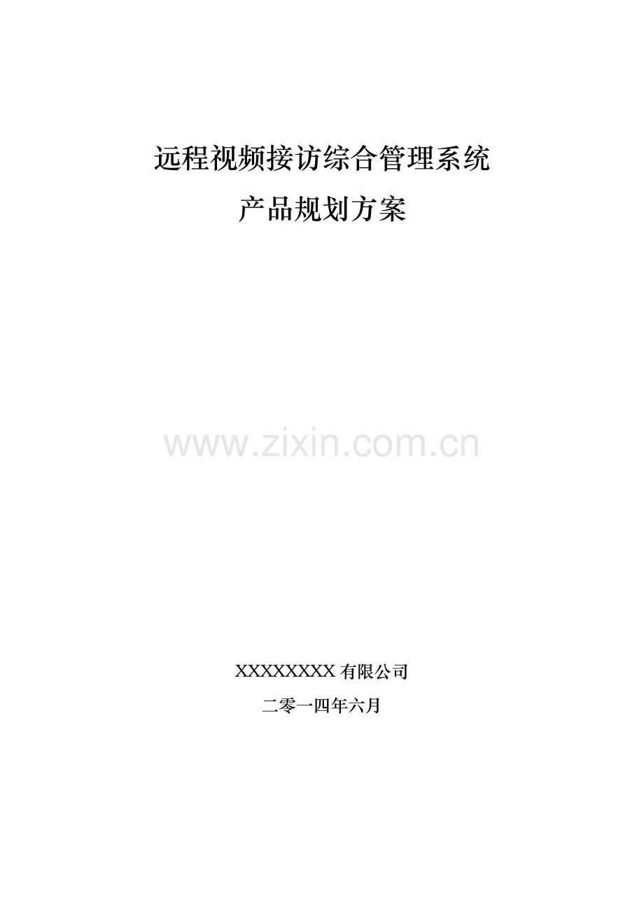 远程视频接访综合管理系统产品规划.doc_第1页