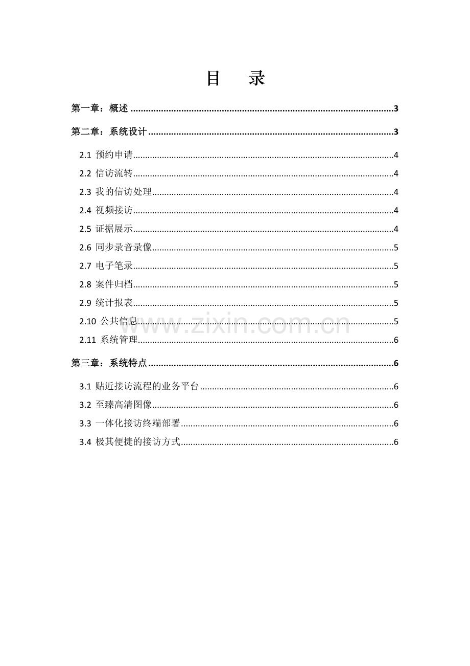 远程视频接访综合管理系统产品规划.doc_第2页