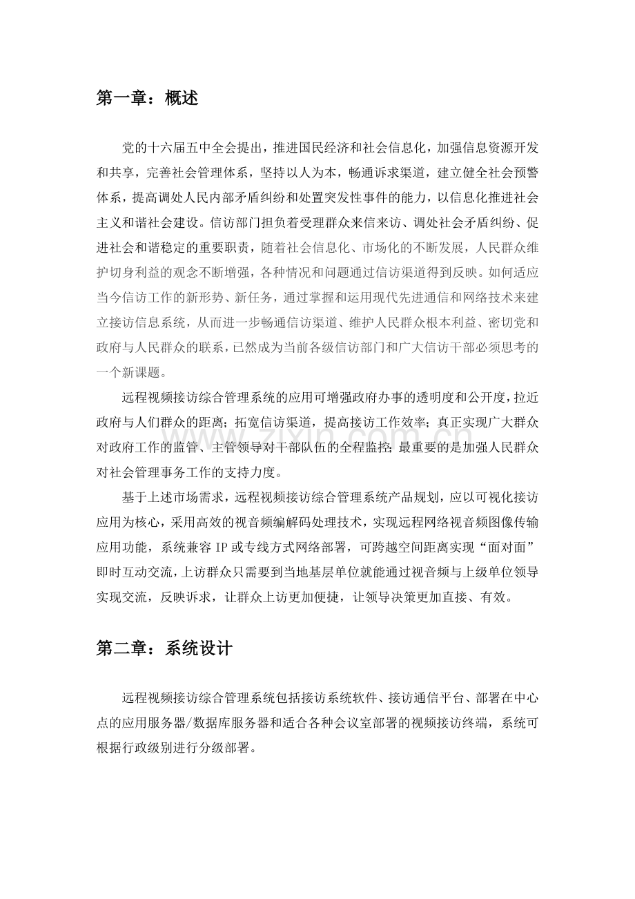 远程视频接访综合管理系统产品规划.doc_第3页