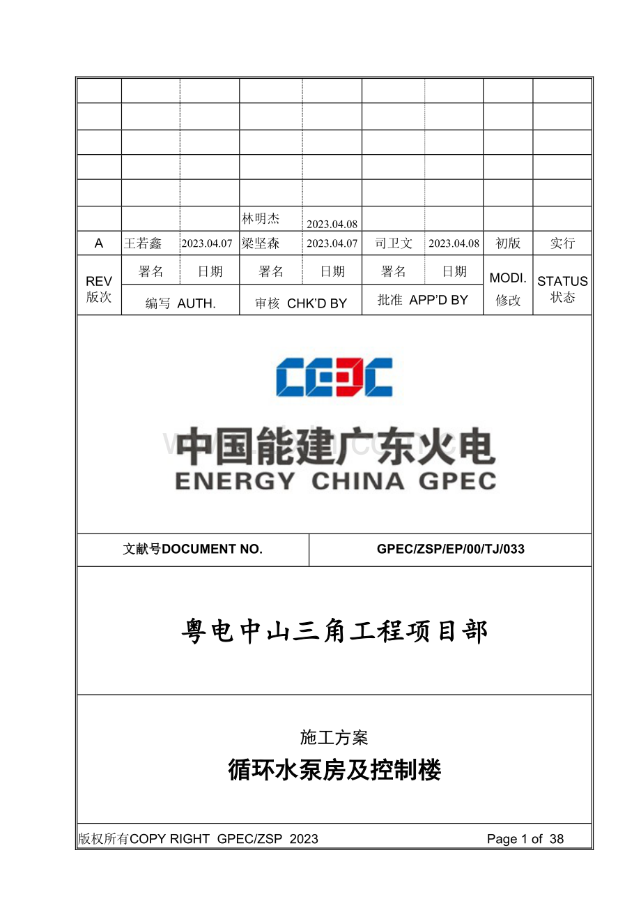 循环水泵房及控制楼施工方案.doc_第1页