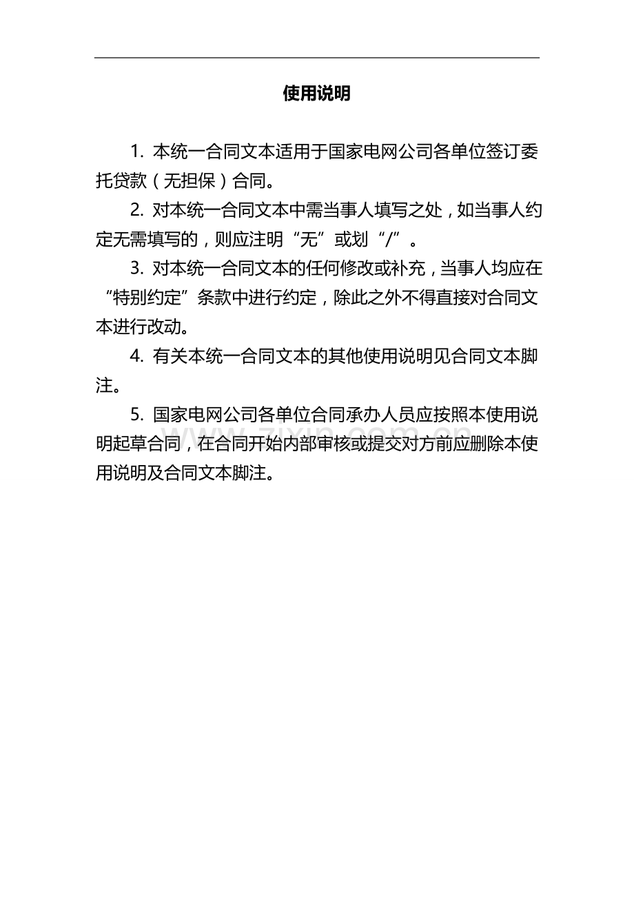 (006)委托贷款合同(无担保、保证担保、抵质押担保).doc_第2页