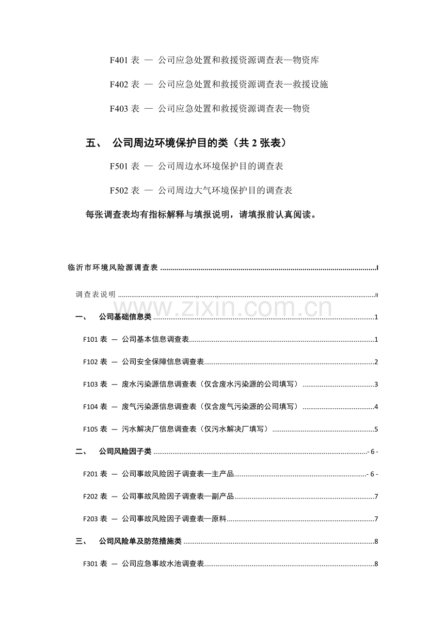 临沂市环境风险源统计调查表企业填报.doc_第3页