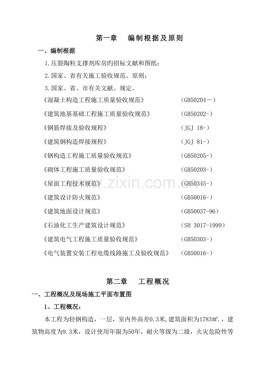 钢结构厂房(含土建)施工组织设计(4).doc_第2页