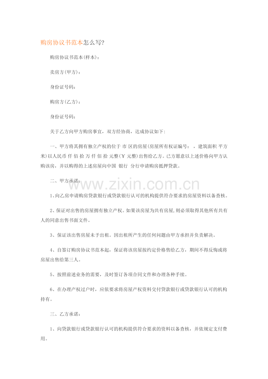 购房协议书范本怎么写.docx_第1页