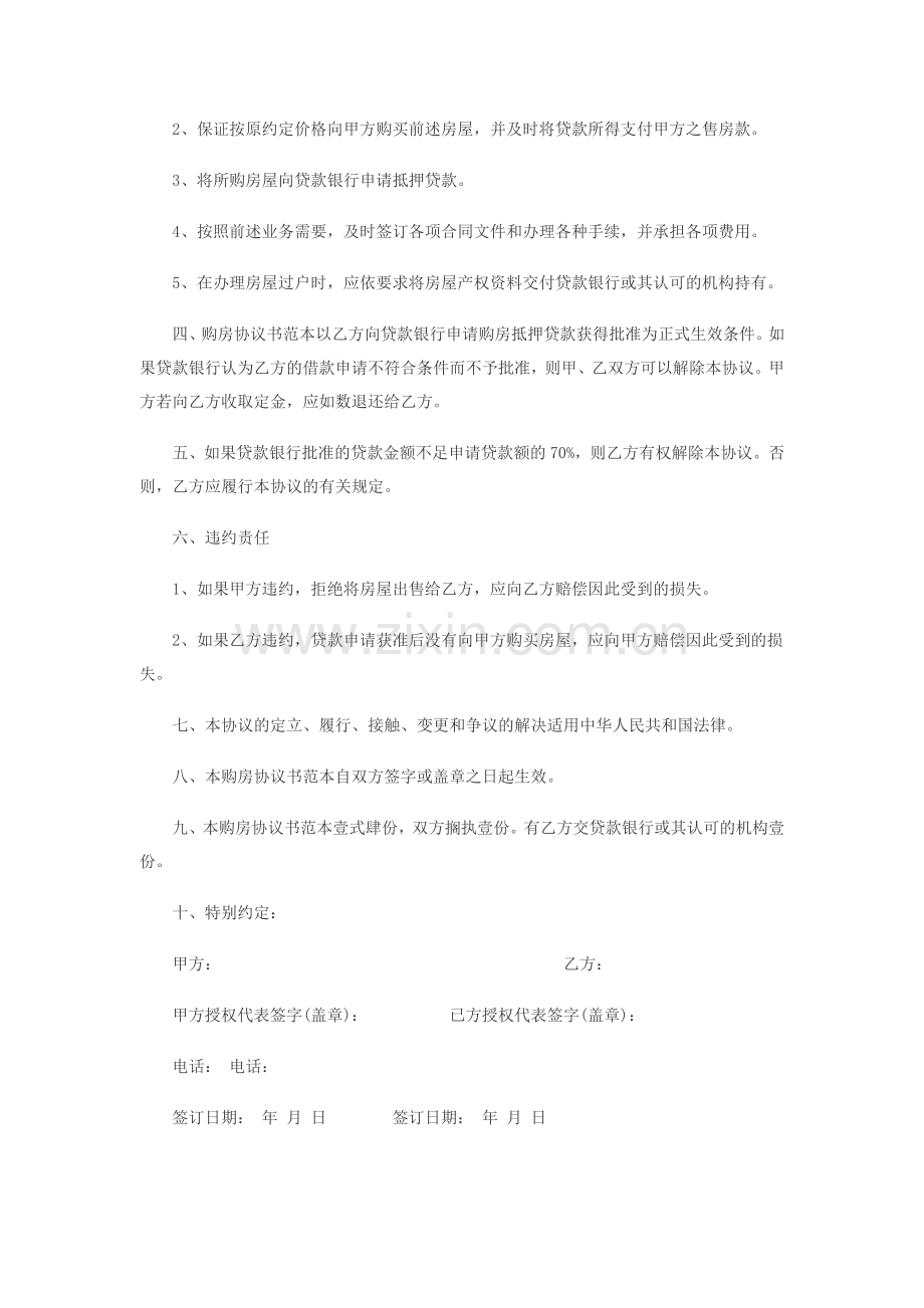 购房协议书范本怎么写.docx_第2页