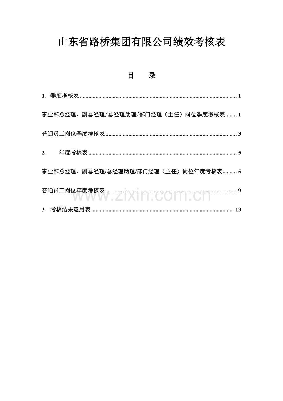 山东路桥事业部总经理及以下岗位绩效考核表.doc_第1页