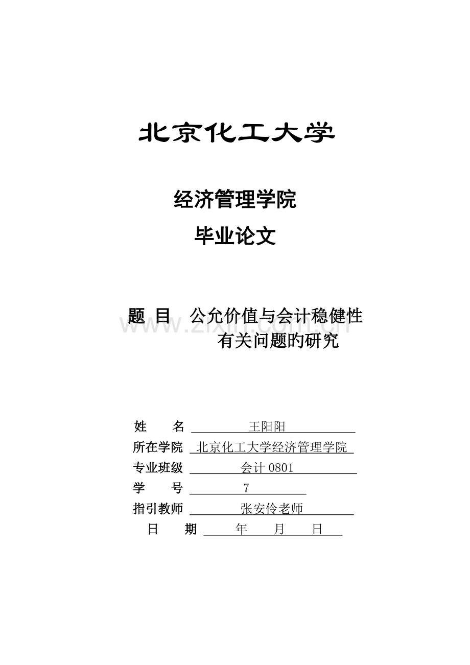 公允价值与会计稳健性相关问题的研究1.doc_第1页