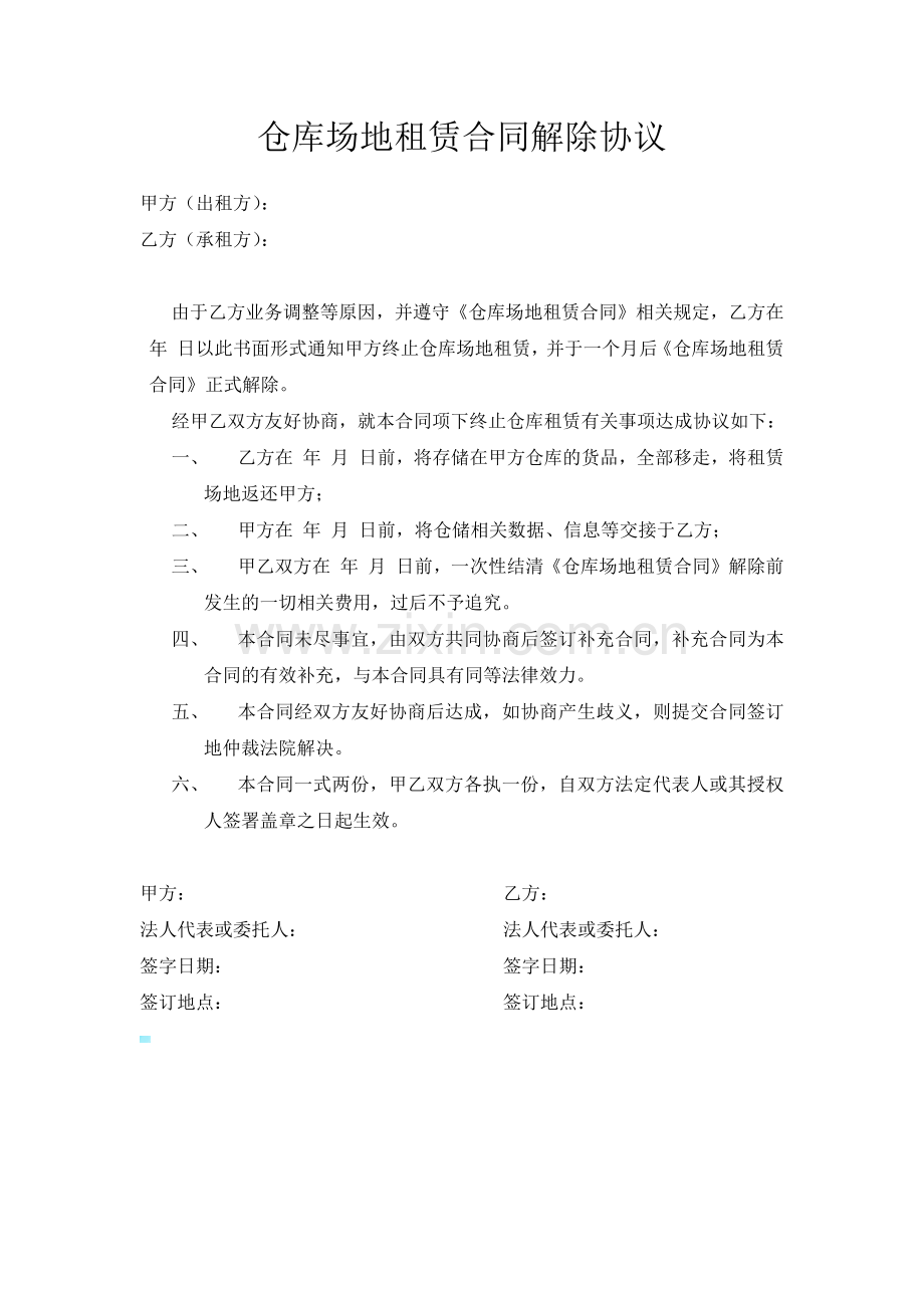 仓库场地租赁合同解除协议.docx_第1页