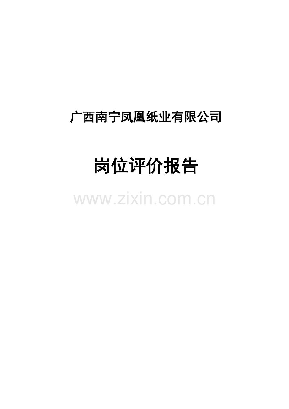 凤凰纸业南宁凤凰纸业岗位评价报告.doc_第1页