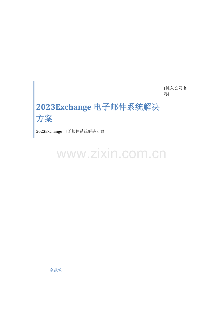 Exchange电子邮件系统解决方案.docx_第1页