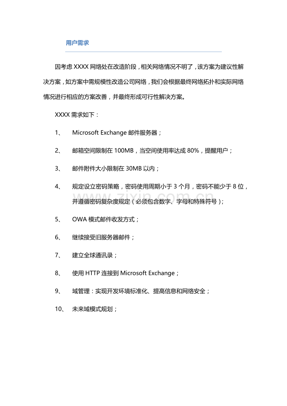 Exchange电子邮件系统解决方案.docx_第2页