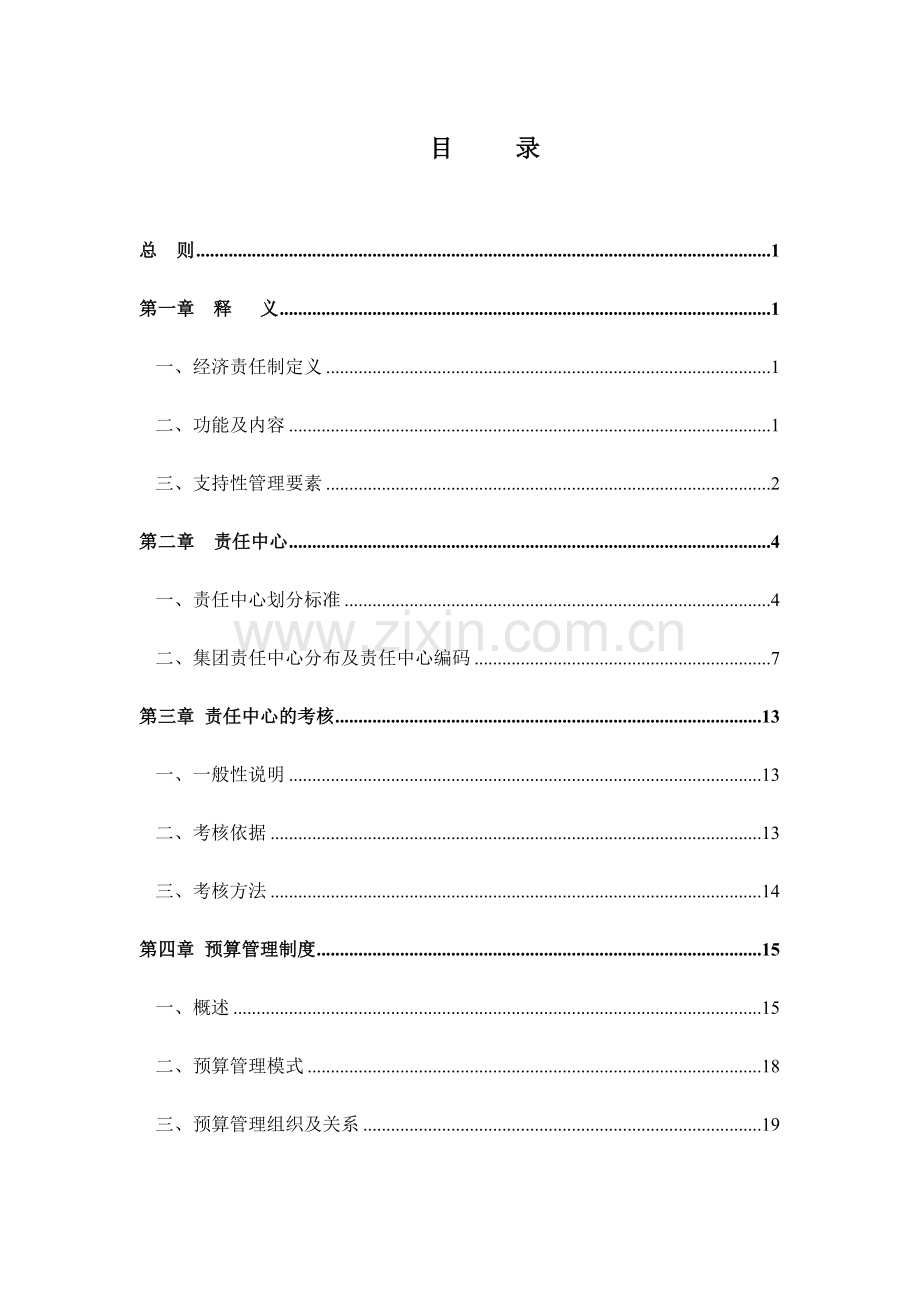 LH实业集团责任预算管理制度.doc_第2页