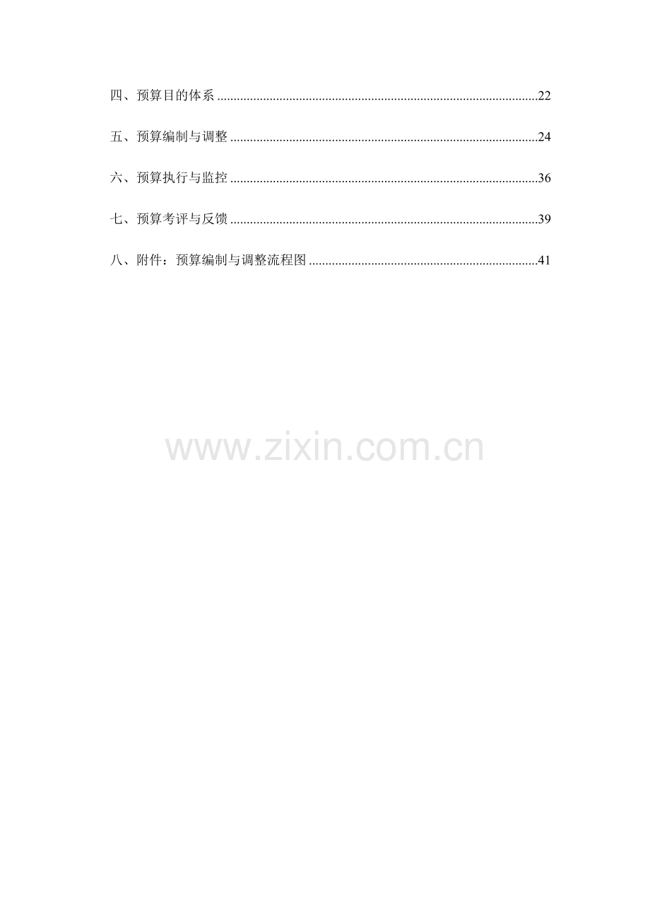 LH实业集团责任预算管理制度.doc_第3页