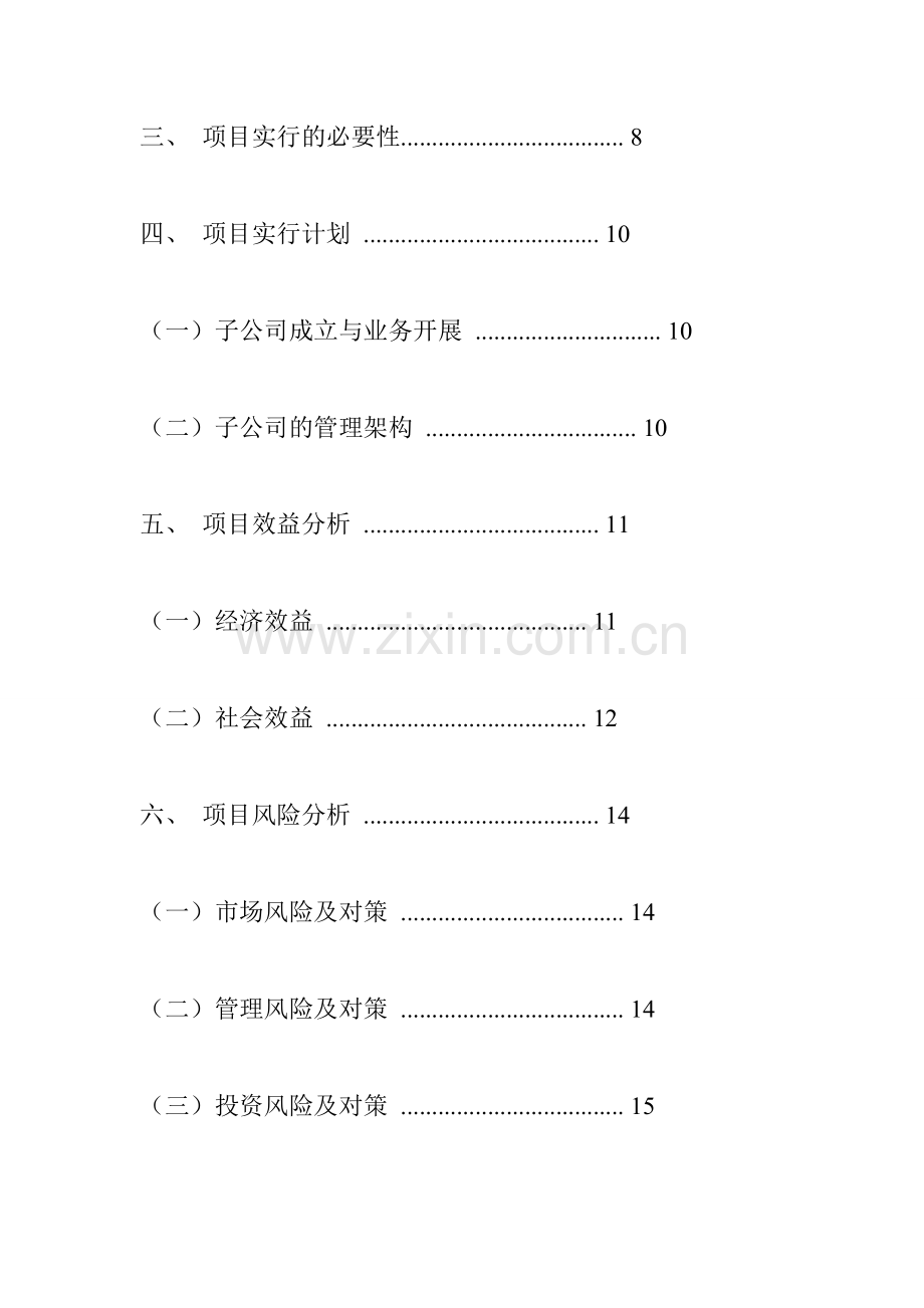 丽江千古情旅游演艺项目的可行性研究报告.doc_第2页