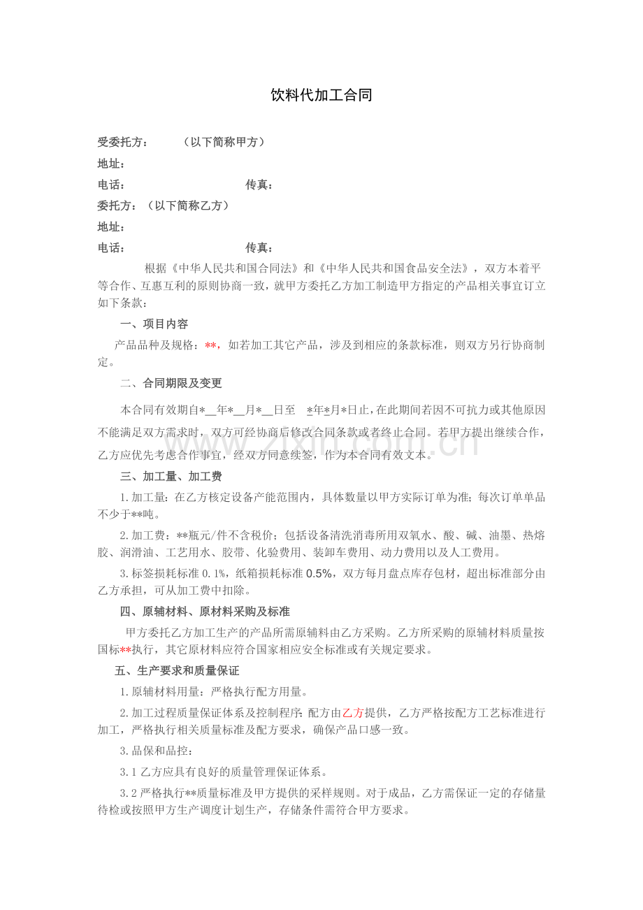 饮料代加工合同.doc_第1页