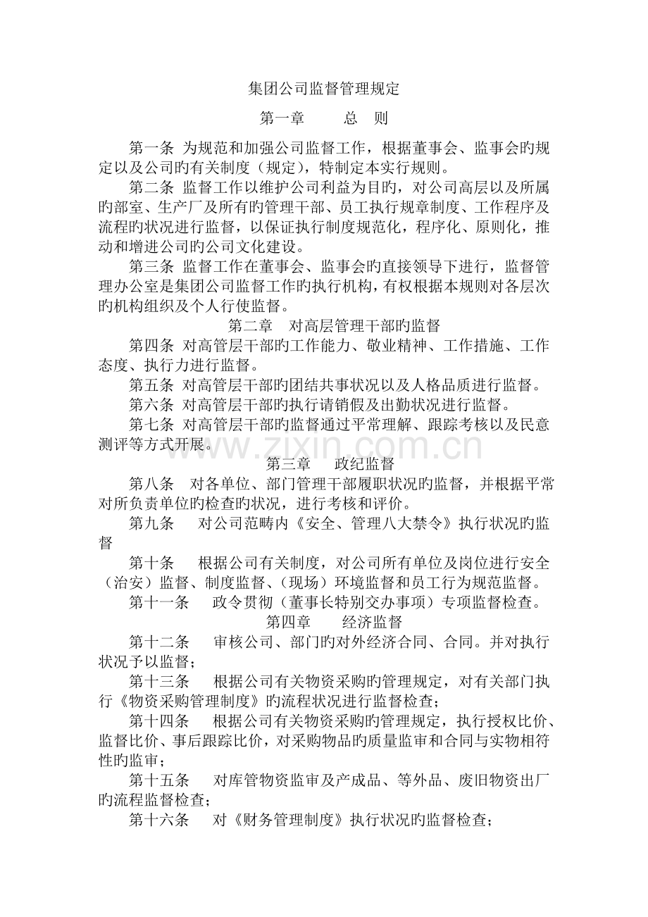 集团公司监督管理规定.doc_第1页